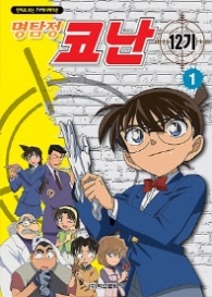 명탐정 코난 12기 컬러만화 1